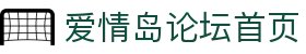 爱情岛论坛首页 - 爱情岛独家论坛